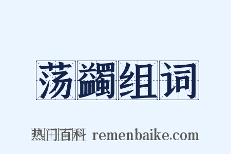 荡蠲组词是什么意思的图片